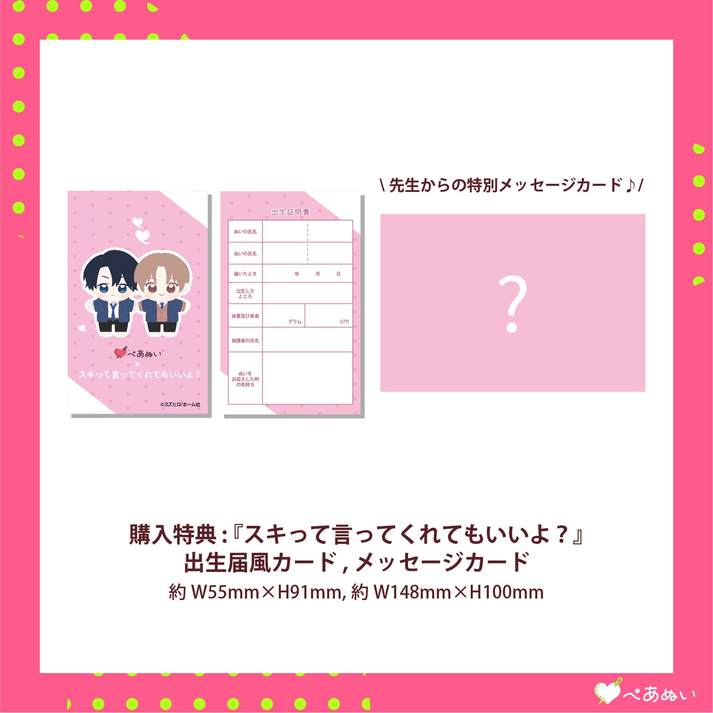 【先行受注】『スキって言ってくれてもいいよ？』ぺあぬいセット