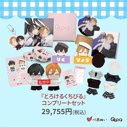 【受注生産商品】『とろけるくちびる』コンプリートセット