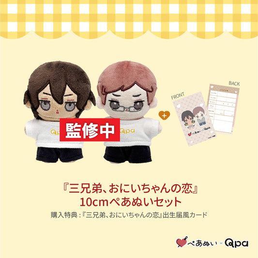 【受注生産商品】『三兄弟、おにいちゃんの恋』コンプリートセット