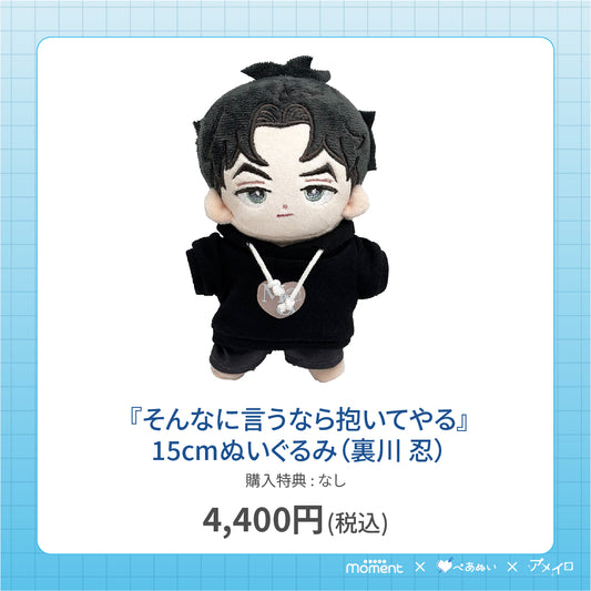 【通常受注販売】『そんなに言うなら抱いてやる』15cmぬいぐるみ(裏川 忍)