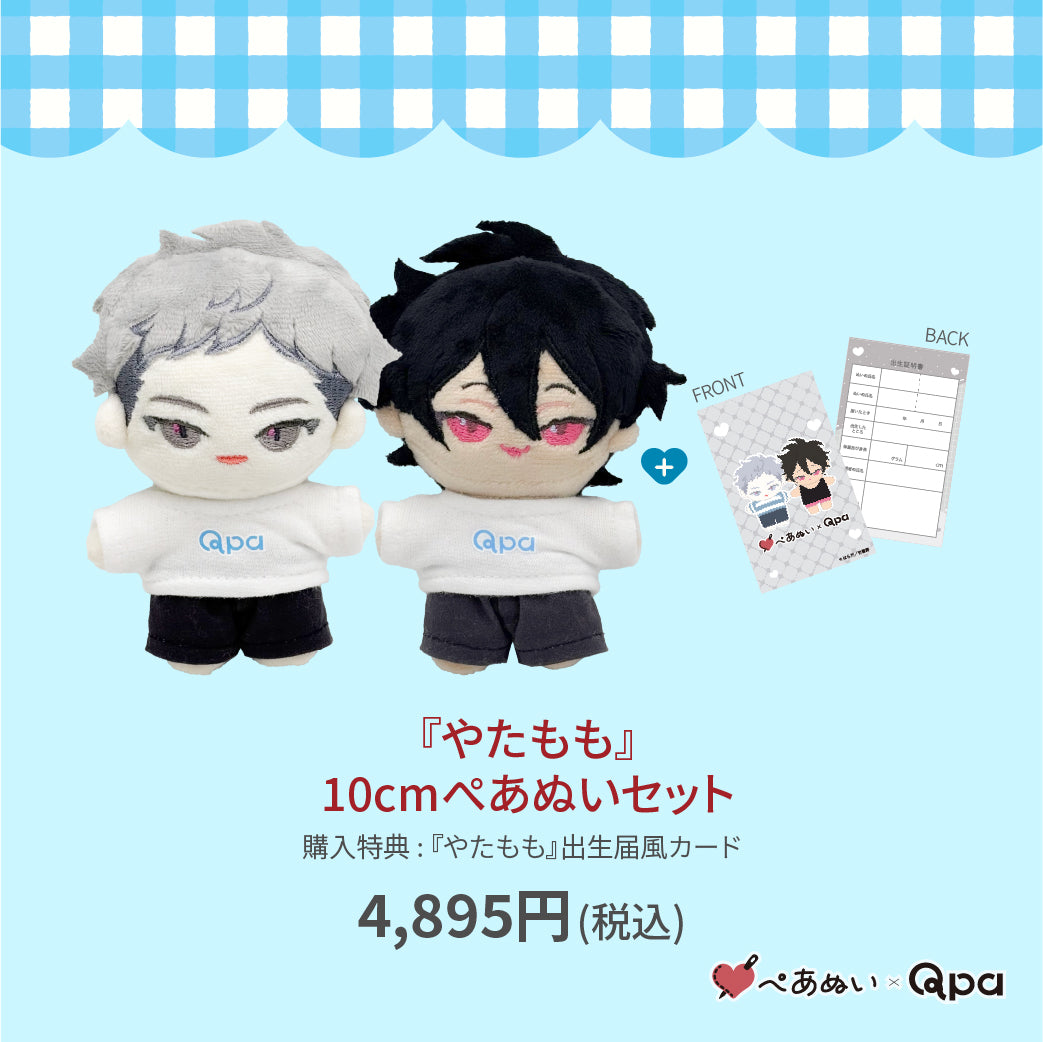 【受注生産商品】『やたもも』10cmぺあぬいセット