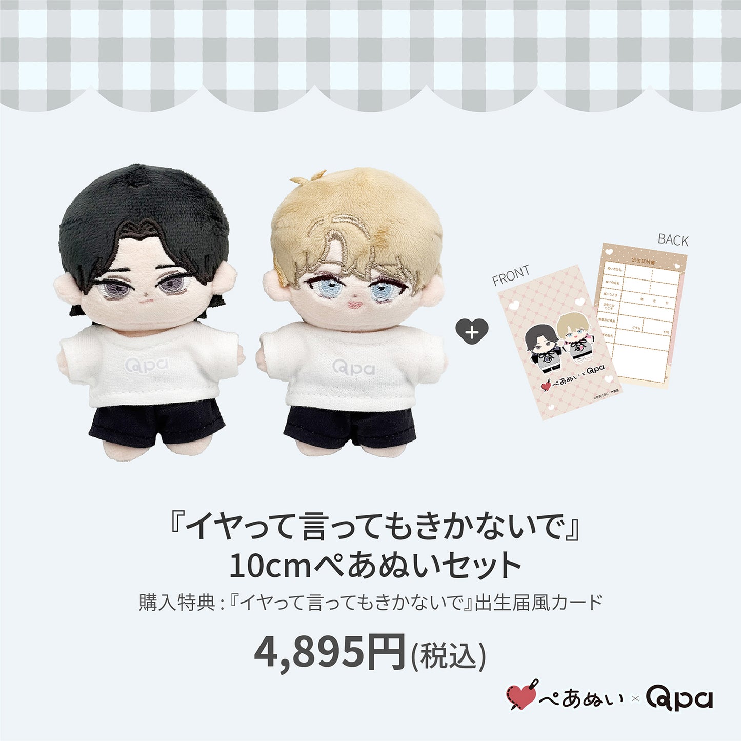 【Qpa再販！】『イヤって言ってもきかないで』10cmぺあぬいセット