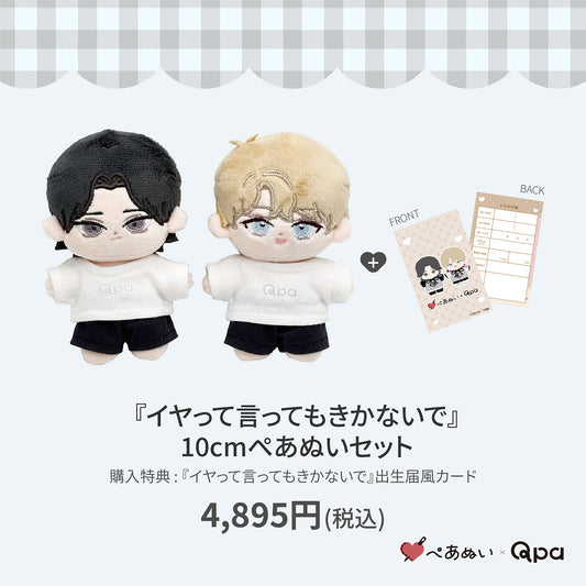 【Qpa再販！】『イヤって言ってもきかないで』10cmぺあぬいセット