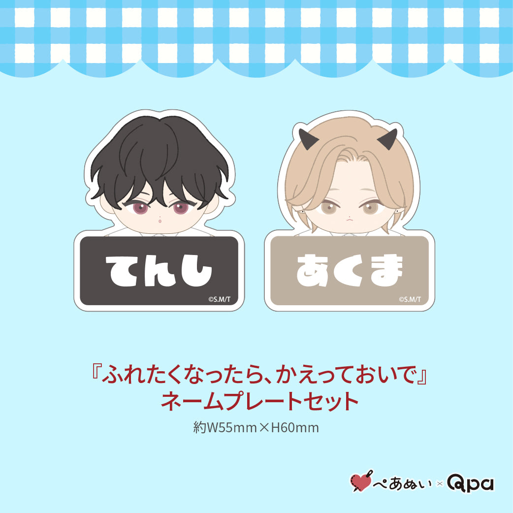 【受注生産商品】『ふれたくなったら、かえっておいで』コンプリートセット