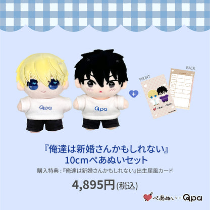 【Qpa再販！】『俺達は新婚さんかもしれない』10cmぺあぬいセット