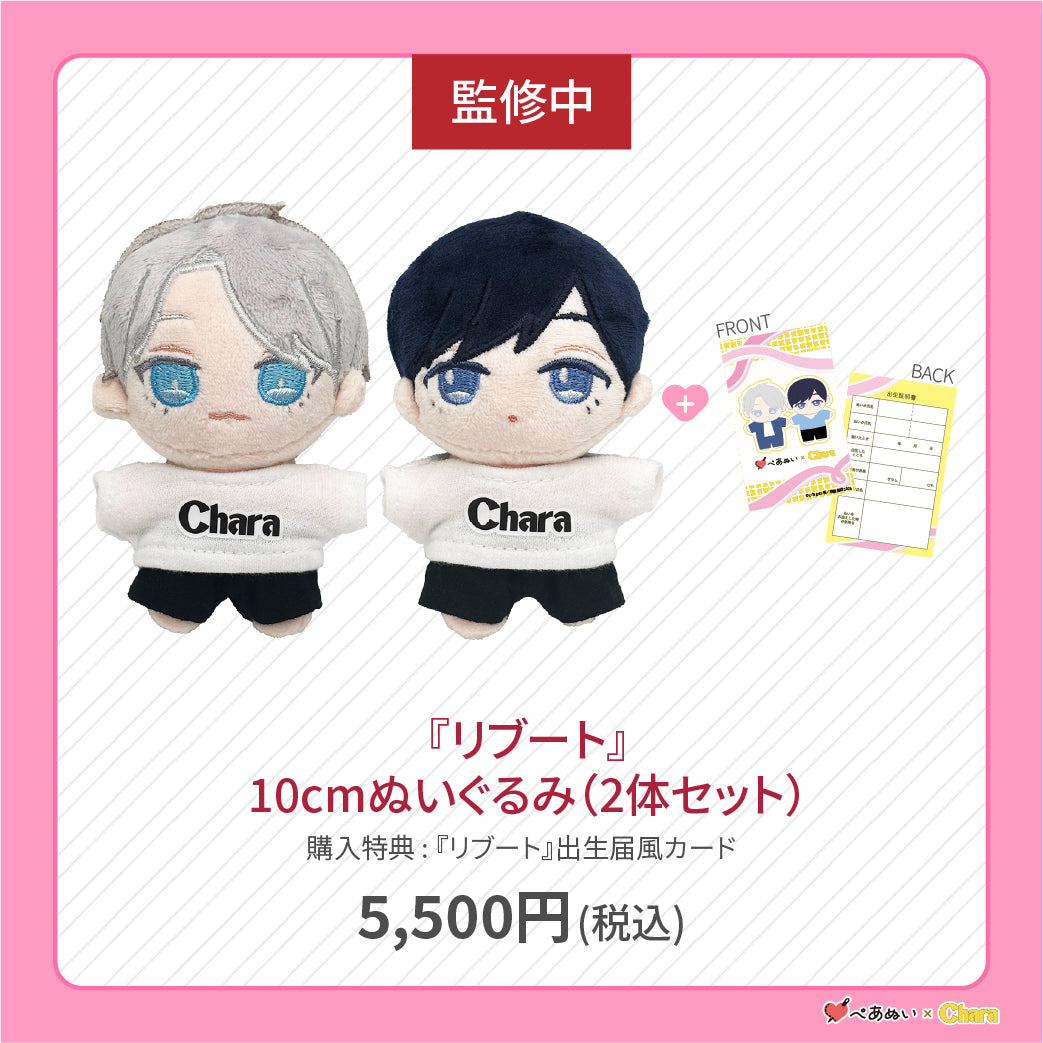 【先行販売】「リブート」10cmぺあぬいセット