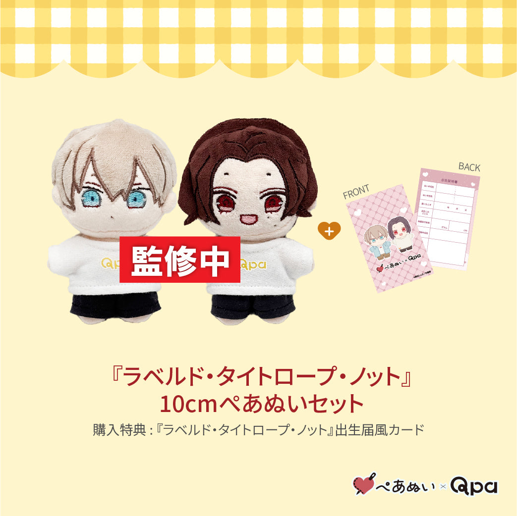 【受注生産商品】『ラベルド・タイトロープ・ノット』コンプリートセット