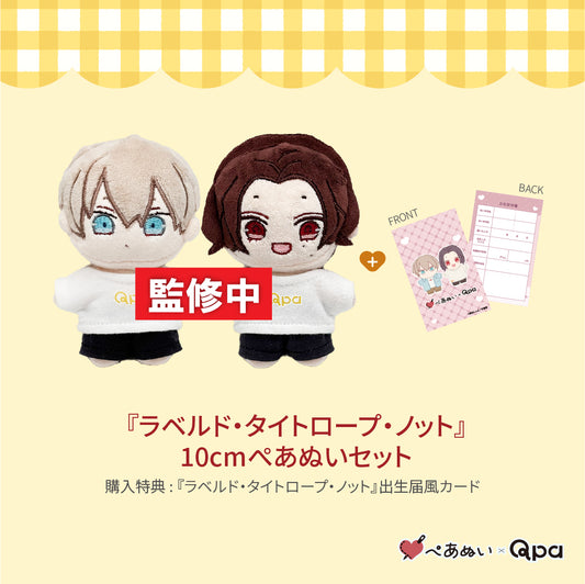 【受注生産商品】『ラベルド・タイトロープ・ノット』コンプリートセット