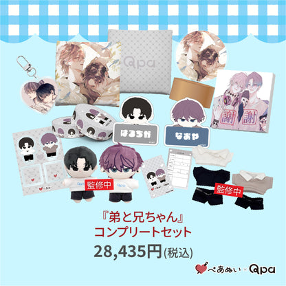 【受注生産商品】『弟と兄ちゃん』コンプリートセット