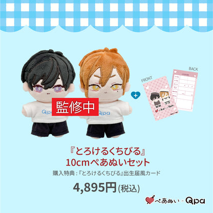 【受注生産商品】『とろけるくちびる』10cmぺあぬいセット