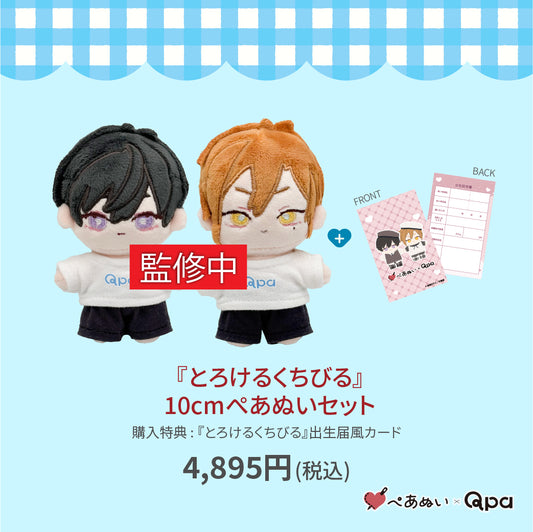【受注生産商品】『とろけるくちびる』10cmぺあぬいセット