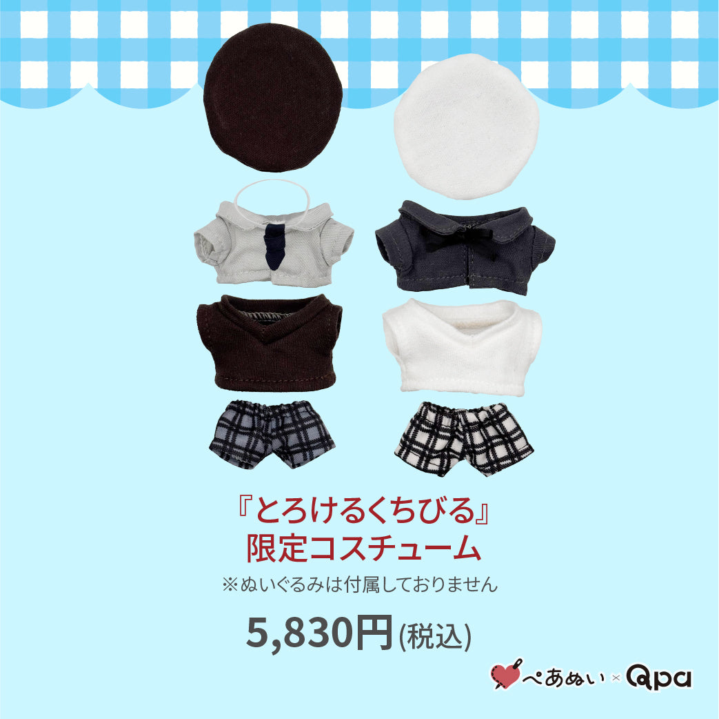 【受注生産商品】『とろけるくちびる』限定コスチューム