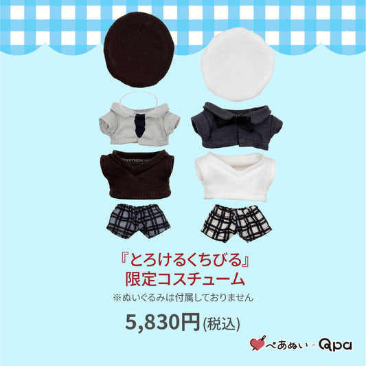 【受注生産商品】『とろけるくちびる』限定コスチューム