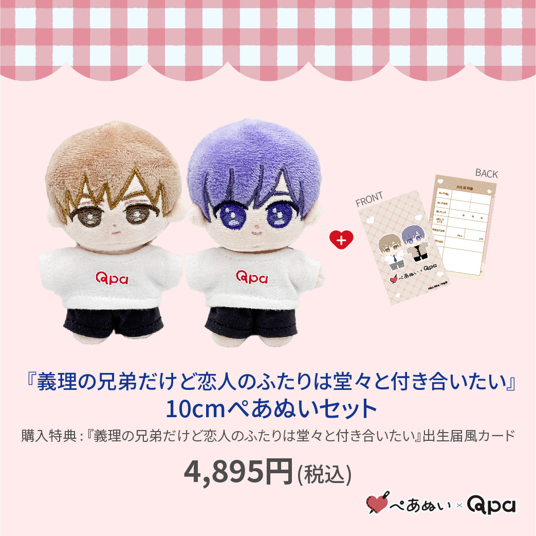 【Qpa再販！】『義理の兄だけど恋人のふたりは 堂々と付き合いたい』10cmぺあぬいセット