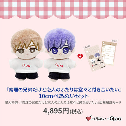 【Qpa再販！】『義理の兄だけど恋人のふたりは 堂々と付き合いたい』10cmぺあぬいセット