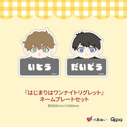 【受注生産商品】『はじまりはワンナイトリグレット』コンプリートセット