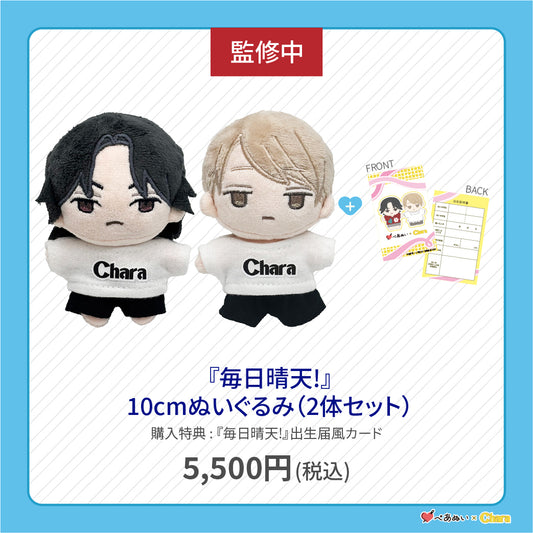 【先行販売】「毎日晴天!」10cmぺあぬいセット