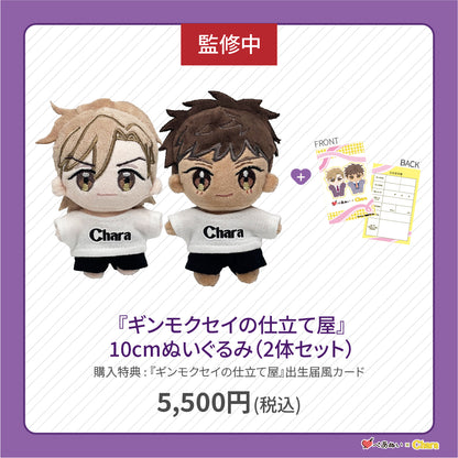 【先行販売】「ギンモクセイの仕立て屋」10cmぺあぬいセット