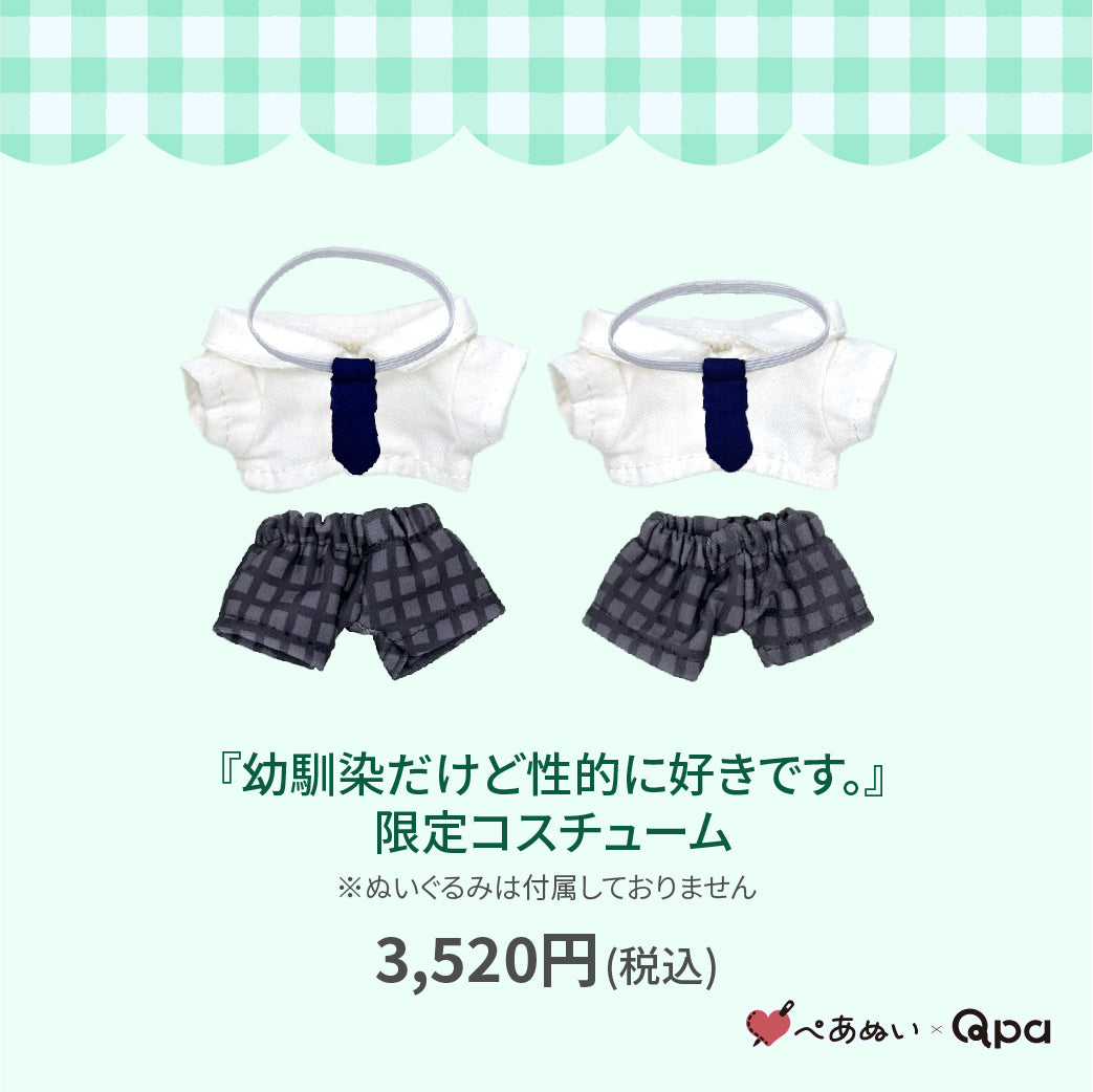 【Qpa再販！】『幼馴染だけど性的に好きです。』限定コスチューム