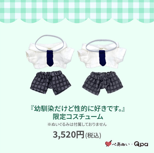 【Qpa再販！】『幼馴染だけど性的に好きです。』限定コスチューム