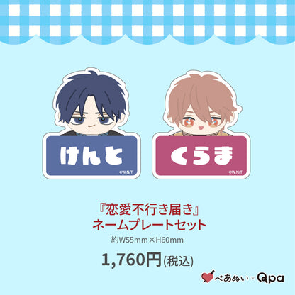 【受注生産商品】『恋愛不行き届き』ネームプレートセット