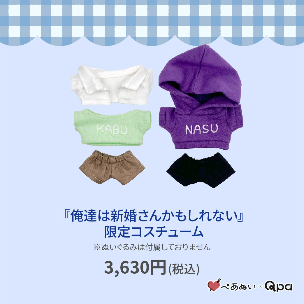 【Qpa再販！】『俺達は新婚さんかもしれない』限定コスチューム
