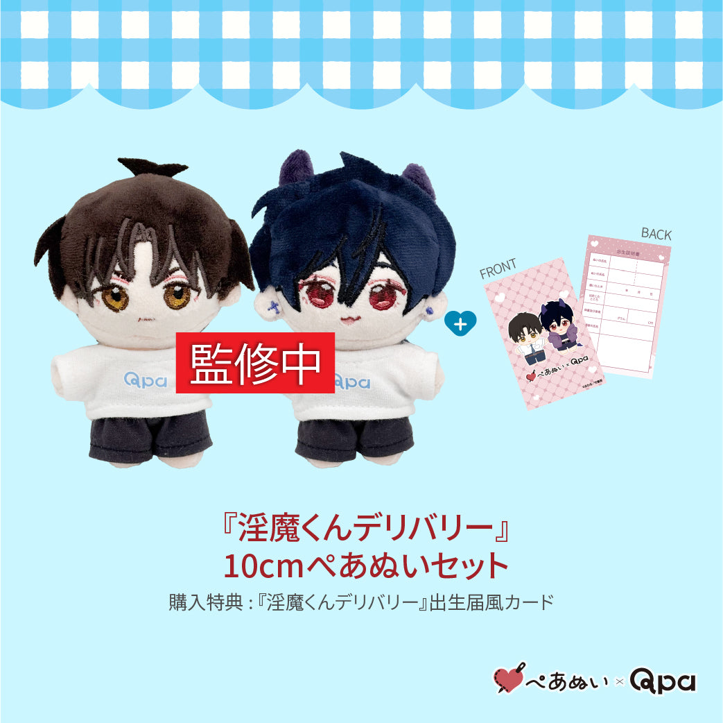 【受注生産商品】『淫魔くんデリバリー』コンプリートセット