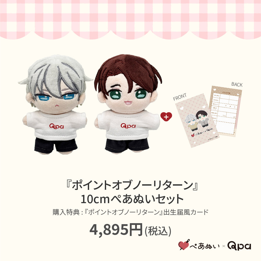 【Qpa再販！】『ポイントオブノーリターン』10cmぺあぬいセット