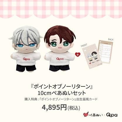 【Qpa再販！】『ポイントオブノーリターン』10cmぺあぬいセット