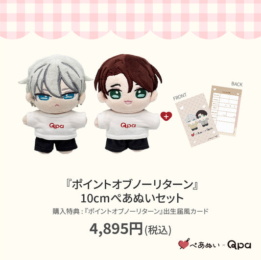 【Qpa再販！】『ポイントオブノーリターン』10cmぺあぬいセット