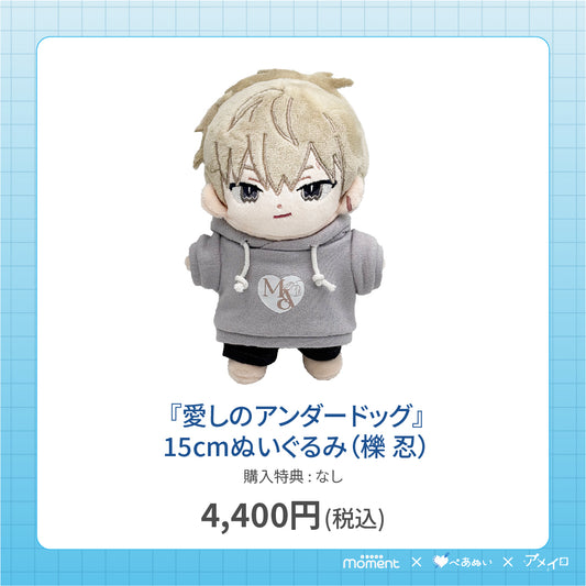 【通常受注販売】『愛しのアンダードッグ』15cmぬいぐるみ(櫟 忍)