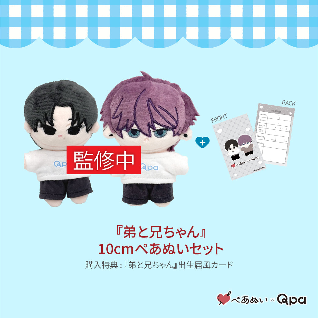 【受注生産商品】『弟と兄ちゃん』コンプリートセット