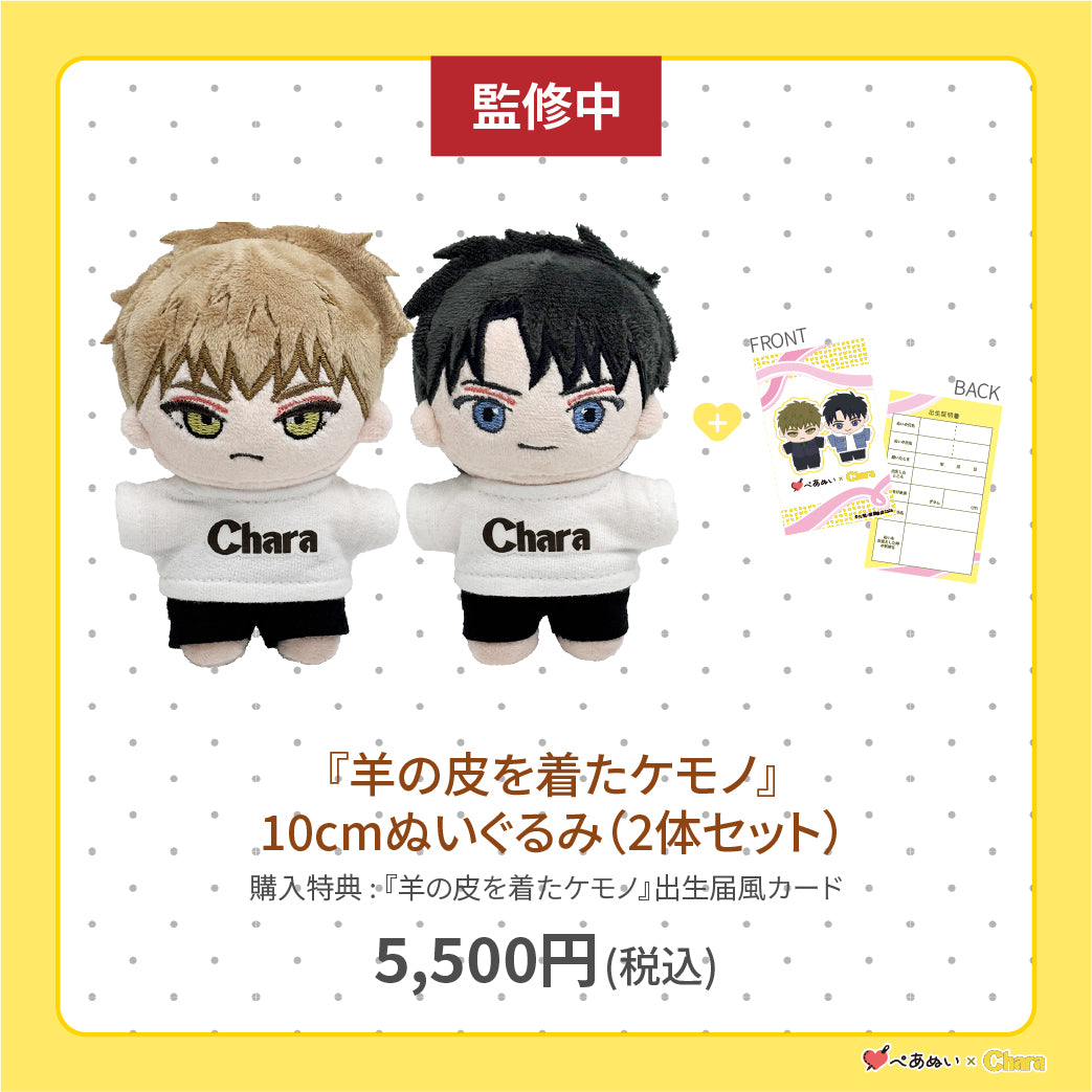 通常販売】「羊の皮を着たケモノ」10cmぺあぬいセット