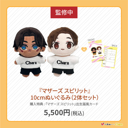 【先行販売】「マザーズ スピリット」10cmぺあぬいセット