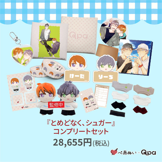 【受注生産商品】『とめどなく、シュガー』コンプリートセット