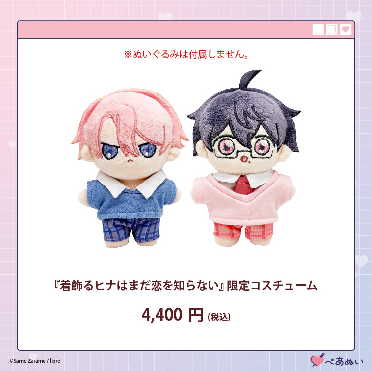 【受注販売】『着飾るヒナはまだ恋を知らない』限定コスチューム