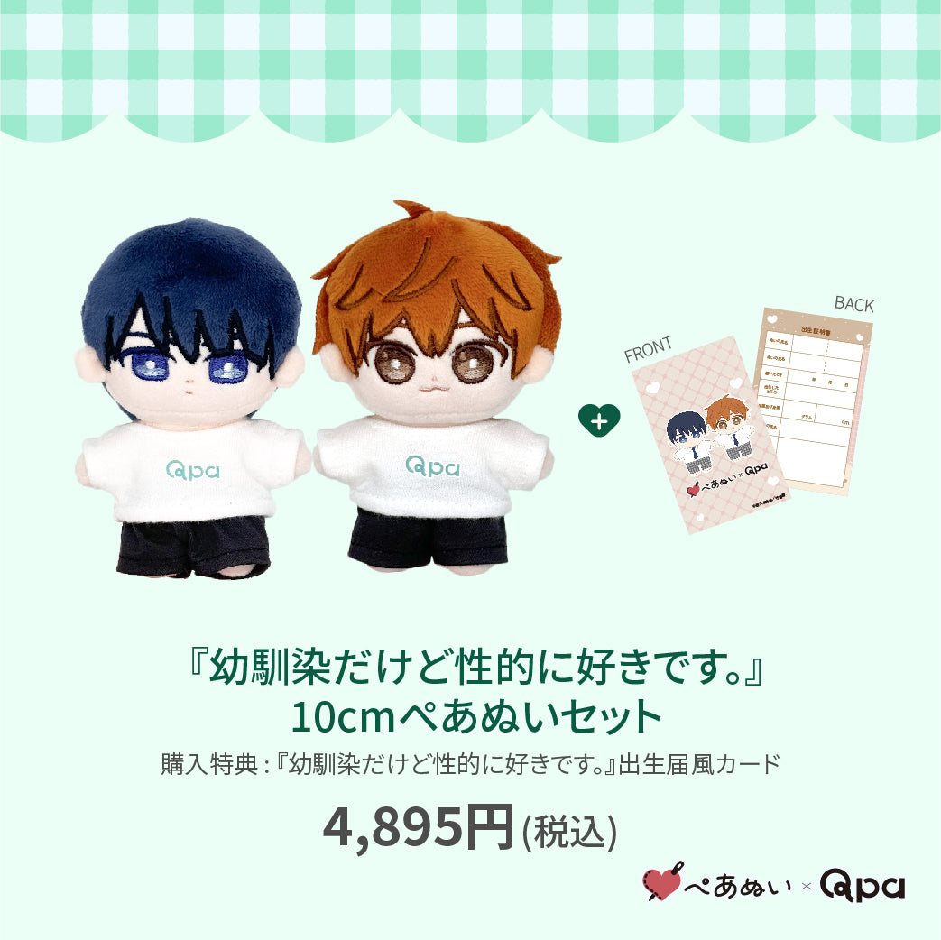 【Qpa再販！】『幼馴染だけど性的に好きです。』10cmぺあぬいセット