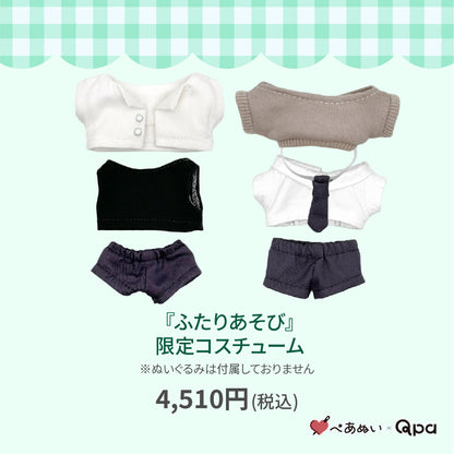 【Qpa再販！】『ふたりあそび』限定コスチューム