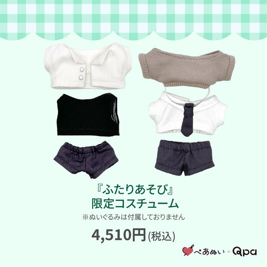 【Qpa再販！】『ふたりあそび』限定コスチューム