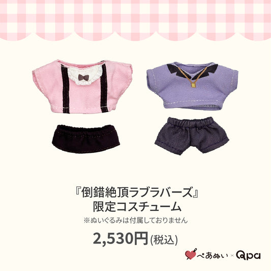 【Qpa再販！】『倒錯絶頂ラブラバーズ』限定コスチューム