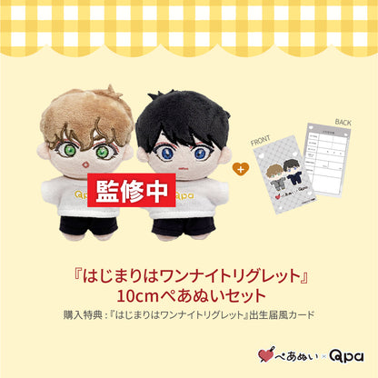 【受注生産商品】『はじまりはワンナイトリグレット』コンプリートセット