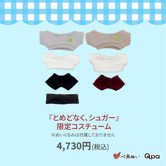 【受注生産商品】『とめどなく、シュガー』限定コスチューム