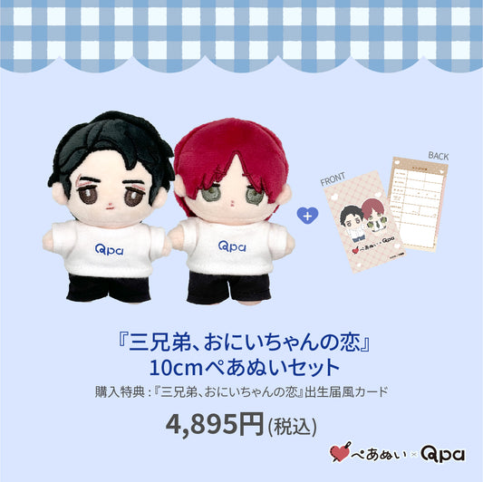 【Qpa再販！】『9月お兄ちゃん、三兄弟の恋』10cmぺあぬいセット