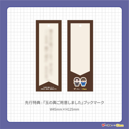 【先行販売】「玉の輿ご用意しました」10cmぺあぬいセット