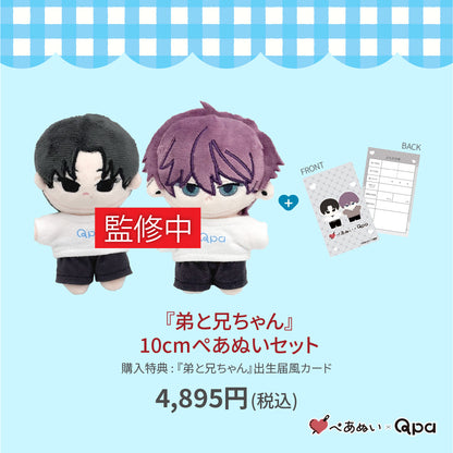 【受注生産商品】『弟と兄ちゃん』10cmぺあぬいセット