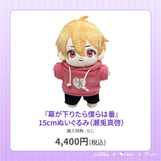 【先行受注販売】『幕が下りたら僕らは番』15cmぬいぐるみ(瀬兎真啓)