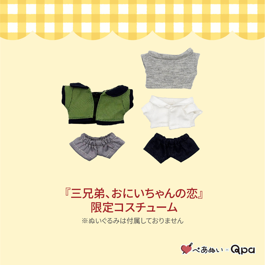 【受注生産商品】『三兄弟、おにいちゃんの恋』コンプリートセット