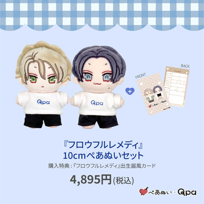 【Qpa再販！】『フロウフルレメディ』10cmぺあぬいセット