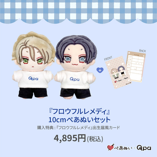【Qpa再販！】『フロウフルレメディ』10cmぺあぬいセット