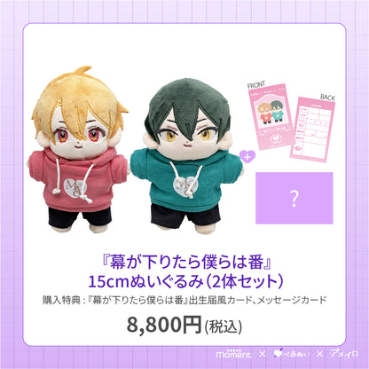 【先行受注販売】『幕が下りたら僕らは番』15cmぺあぬいセット